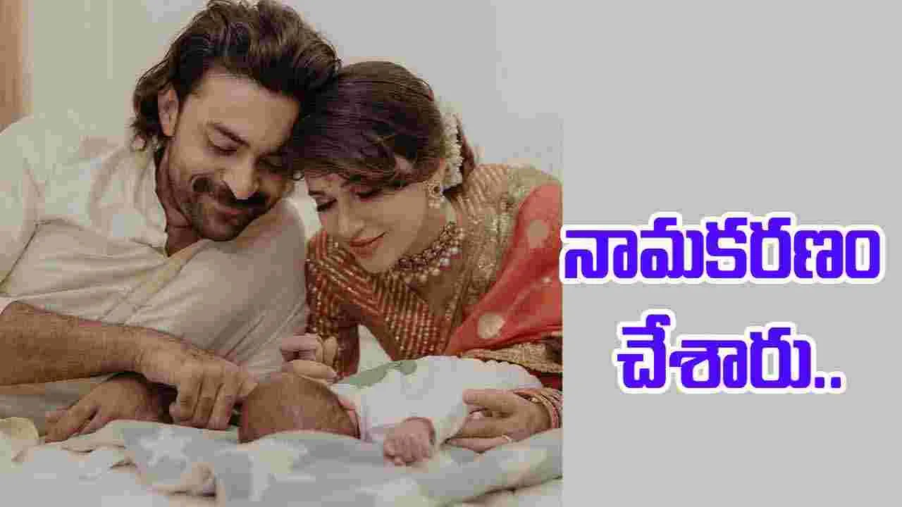 Varun - Lavanya: కొణిదెల వార‌సుడి.. పేరు ఇదే