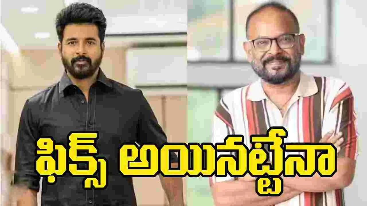 Sivakarthikeyan: వెంకట్‌ ప్రభు దర్శకత్వంలో ఎస్‌కే..