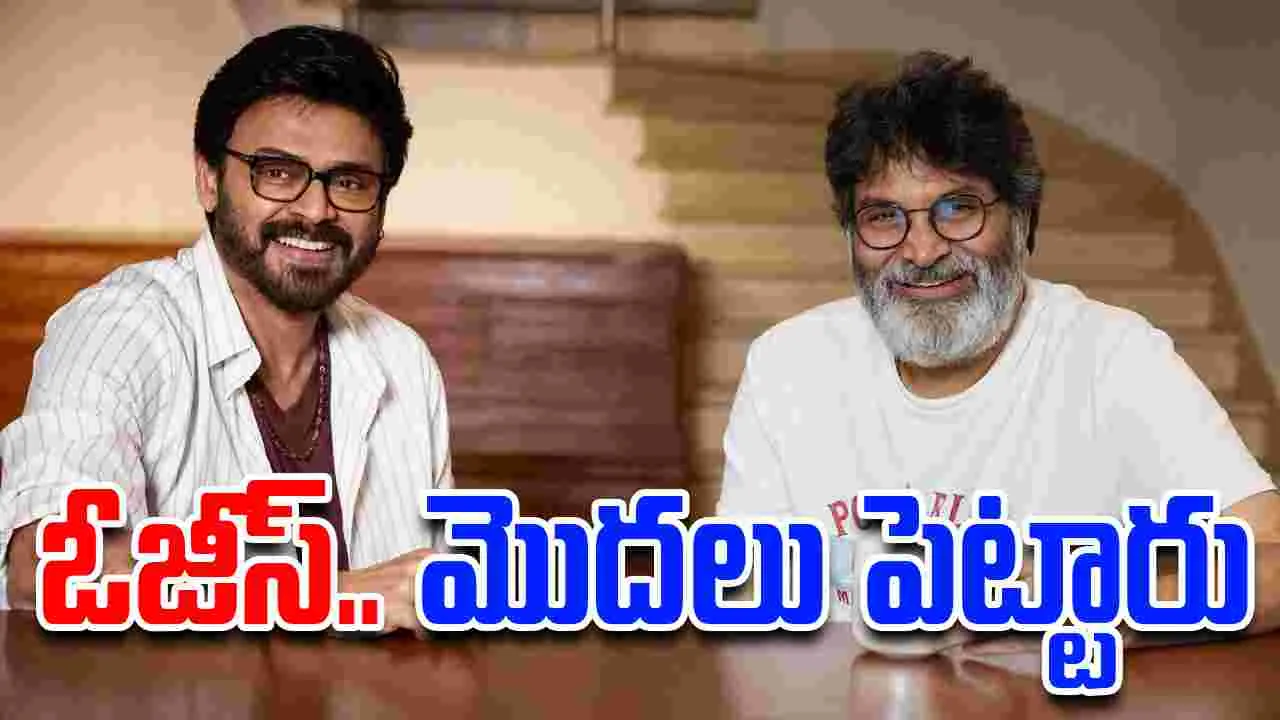 VenkateshXTrivikram: 20నెల‌ల త‌ర్వాత.. మెగాఫోన్ ప‌ట్టిన‌ తివిక్ర‌మ్