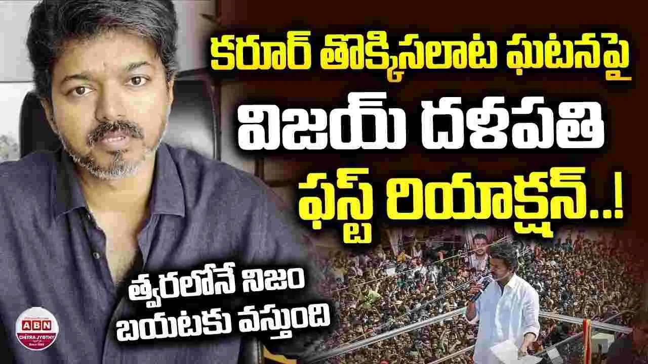 Vijay: జీవితంలో ఎప్పుడూ ఇంత బాధ పడలేదు.. కరూర్ తొక్కిసలాటపై విజయ్ వీడియో సందేశం