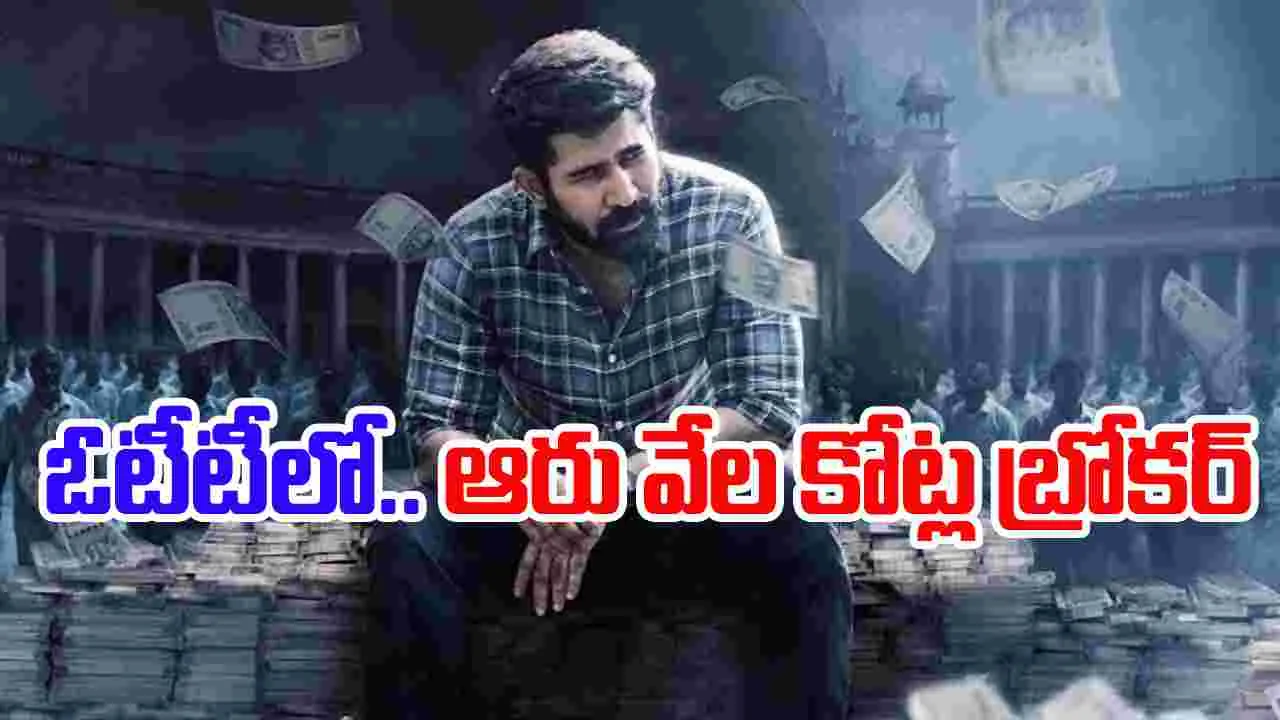 Bhadrakali OTT: ఆరు వేల కోట్ల బ్రోక‌ర్‌.. ‘భద్రకాళి’ ఓటీటీకి వ‌చ్చేశాడు