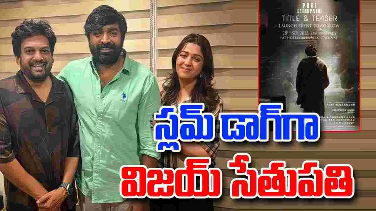 PuriSethupathi: బెగ్గర్ పోయింది.. స్లమ్ డాగ్ వచ్చింది