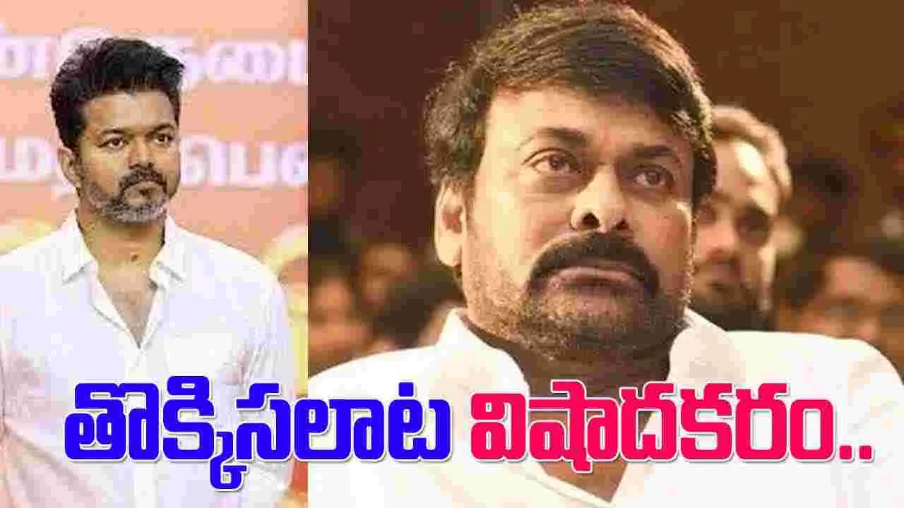 Chiranjeevi: విజయ్ సభలో 39 మంది మృతి.. చిరు స్పందన 