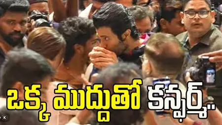 Vijay Devarakonda: రష్మికకు పబ్లిక్ గా ముద్దిచ్చిన విజయ్.. వీడియో వైరల్ 