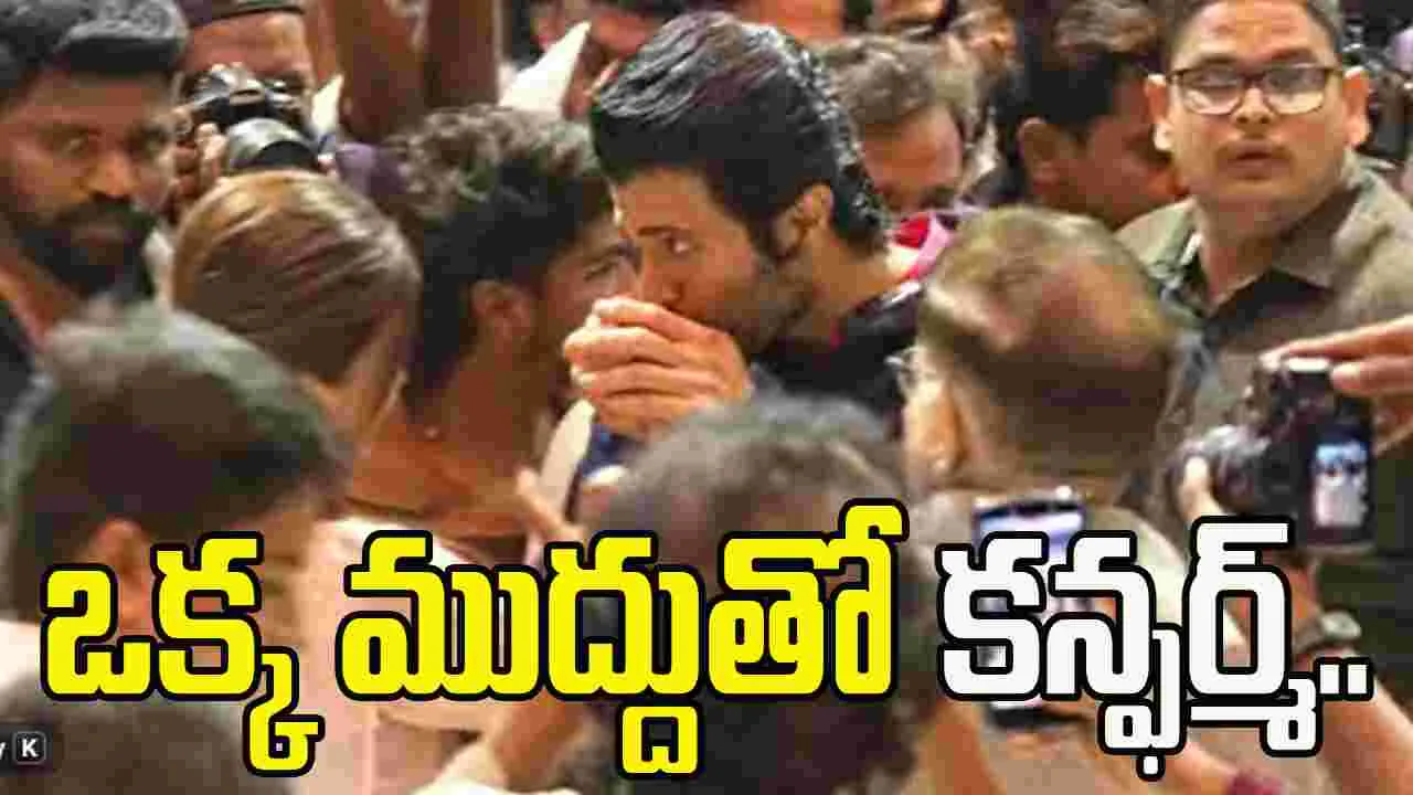 Vijay Devarakonda: రష్మికకు పబ్లిక్ గా ముద్దిచ్చిన విజయ్.. వీడియో వైరల్ 