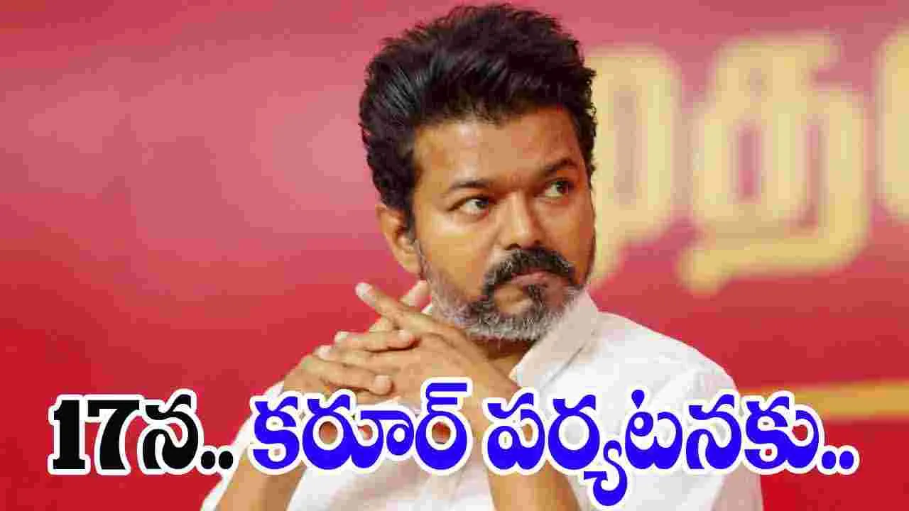 Thalapathy Vijay:17న కరూర్ పర్యటనకు.. విజయ్