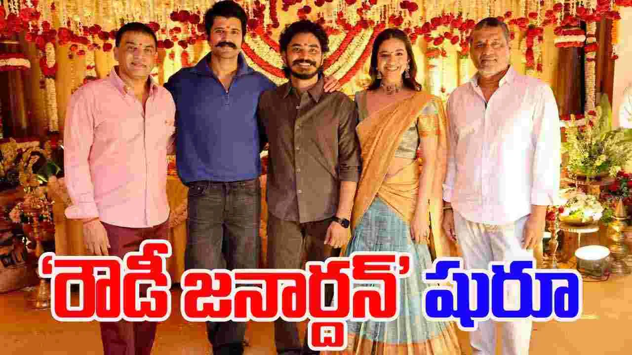  Vijay - Keerthy: విజయ్ దేవరకొండ, కీర్తి సురేశ్‌.. మాస్ తాండవం బిగిన్స్