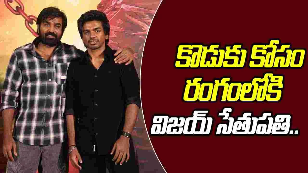 Phoenix: విజయ్ సేతుపతి కొడుకు కోసం మెగాఫోన్ పట్టిన అనల్ అరసు