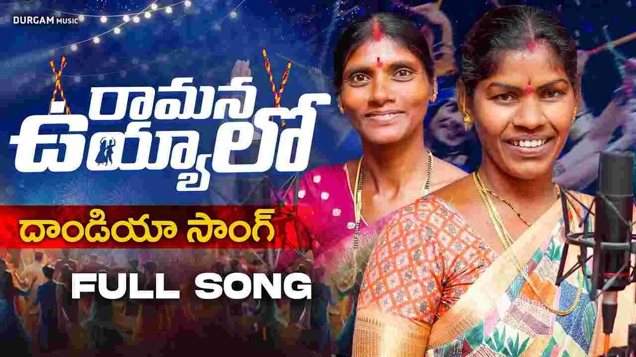 Folk Song: రామ‌న ఉయ్యాలో.. పాట ఎంత బాగా పాడారో చూడండి