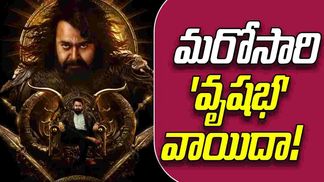 Vrusshabha: మోహన్ లాల్ సినిమాకూ తప్పలేదు...