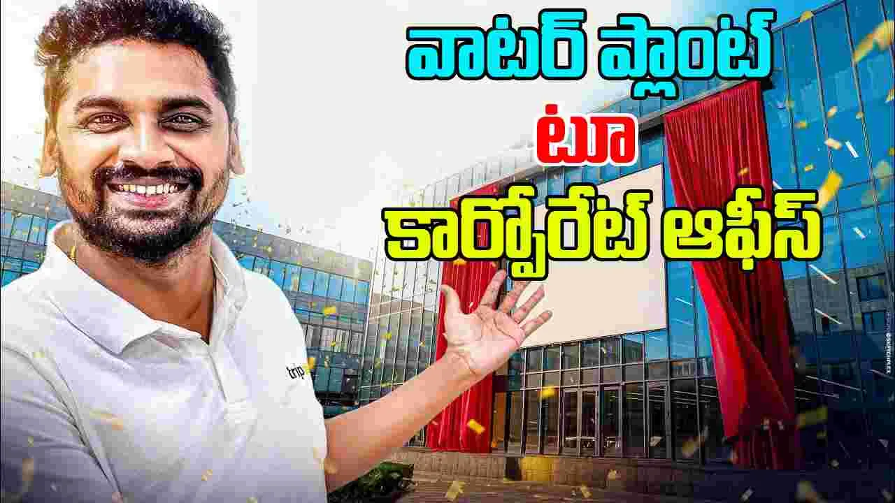 Uma Telugu Traveller: వాటర్ ప్లాంట్ To కార్పోరేట్ ఆఫీస్‌! యూట్యూబ‌ర్ ఉమా తెలుగు ట్రావెల‌ర్‌ కొత్త జ‌ర్నీ