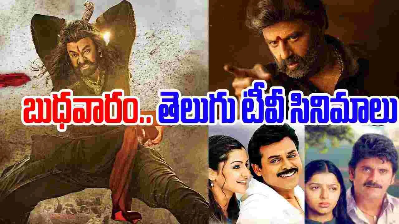 Wednesday Tv Movies: బుధ‌వారం, Sep24.. టీవీ ఛాన‌ళ్ల‌లో వ‌చ్చే సినిమాలివే
