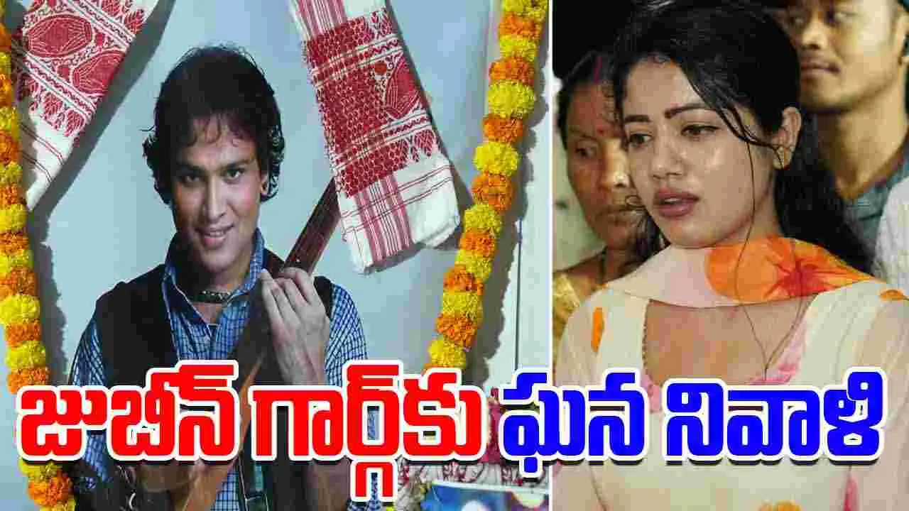 Zubeen Garg: జుబీన్ గార్గ్‌కు హీరోయిన్ భైరవి నివాళి