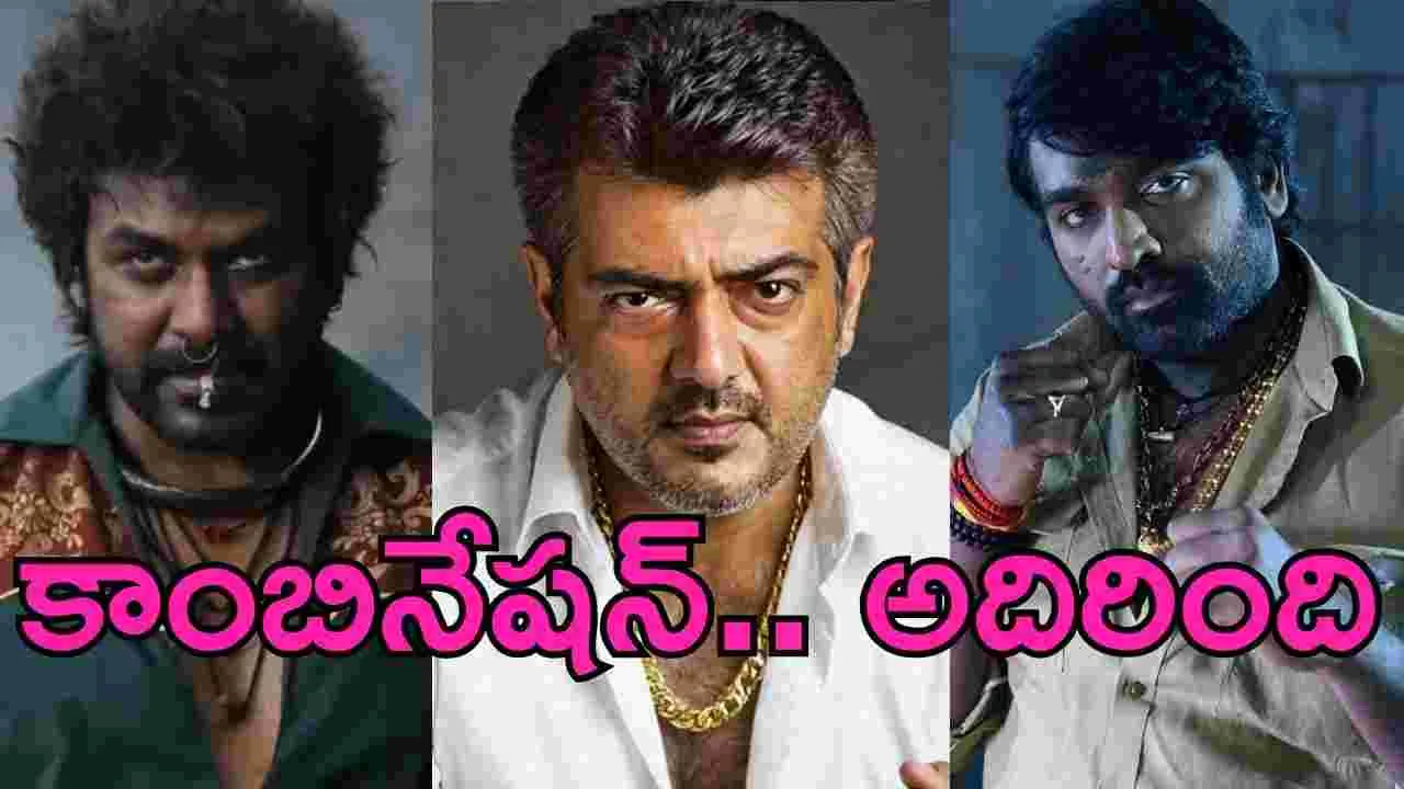 Kollyood: అజిత్ సినిమాలో.. విజయ్ సేతుపతి, రాఘవ లారెన్స్ 