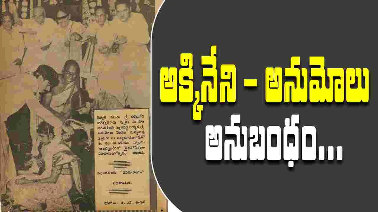 ANR: అక్కినేని కూతురు.. ఏవీ సుబ్బారావు కొడుకు... కళ్యాణం!
