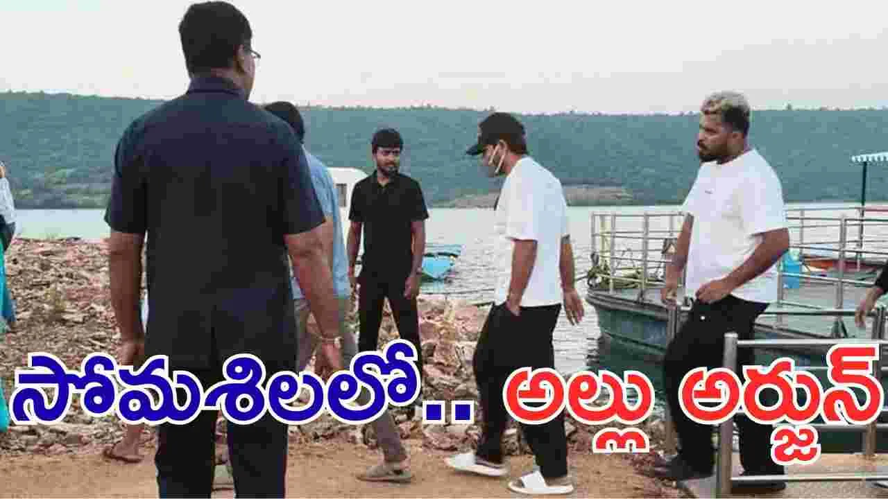 Allu Arjun: సోమశిలలో అల్లు అర్జున్‌.. కృష్ణానదిలో బోటింగ్‌