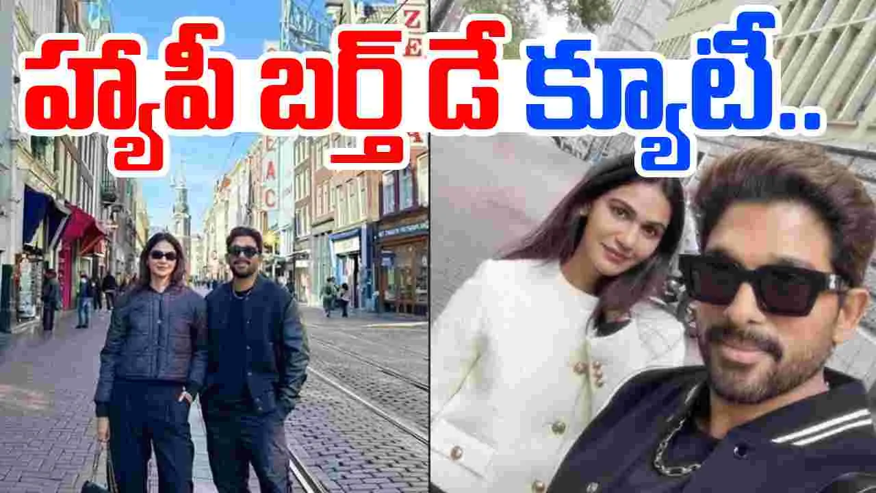 Allu Arjun: భార్య బర్త్ డే.. స్పెషల్ గా విష్ చేసిన బన్నీ