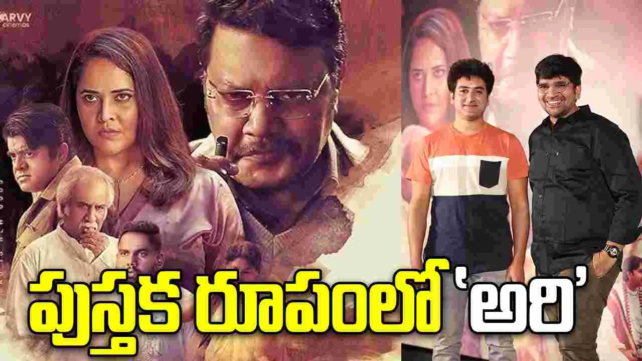 Ari Movie: ఎన్నో సినిమాల ప్రేరణే ఈ సినిమా 