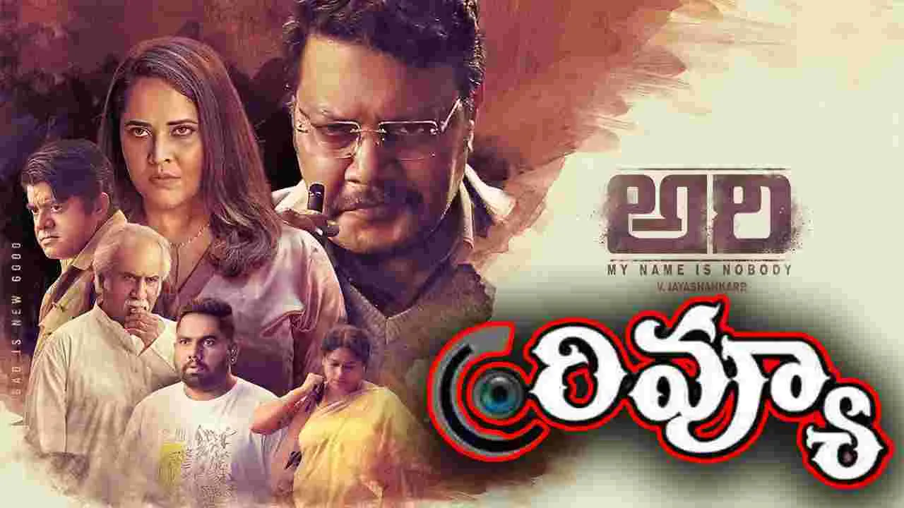 Ari Movie Review: అరి మూవీ రివ్యూ