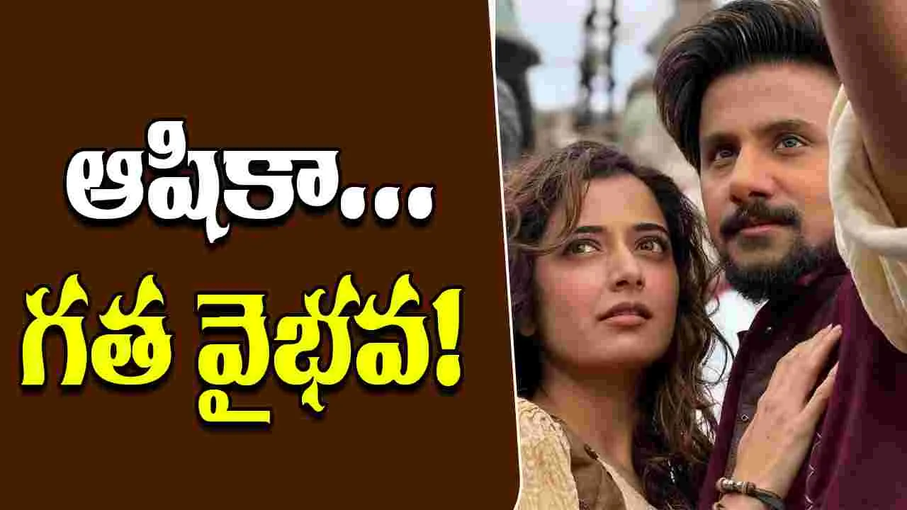 Ashika Ranganath: నాలుగేళ్ళ క్రితం సినిమా ఇప్పుడు...
