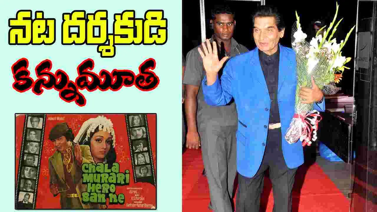 Bollywood: హాస్యనటుడు, దర్శకుడు అస్రాని మృతి