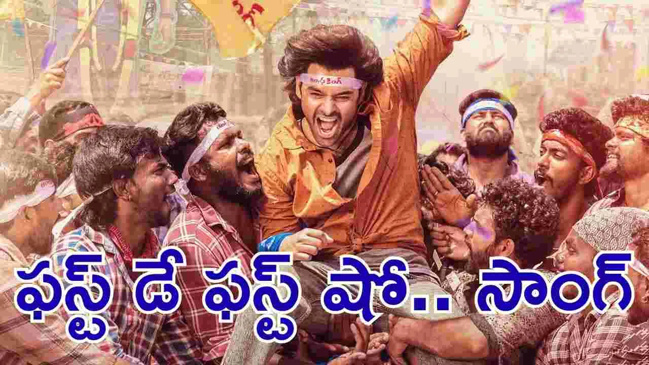 Andhra King Thaluka: ఆంధ్ర కింగ్ తాలూకా నుంచి.. మ‌రో పాట‌! ఎప్పుడంటే