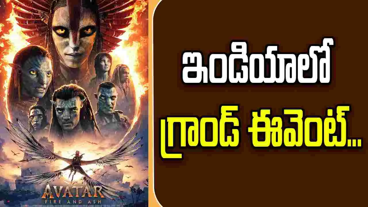 Avatar: Fire and Ash: ఇండియాలో.. 'అవతార్' భారీ ఈవెంట్