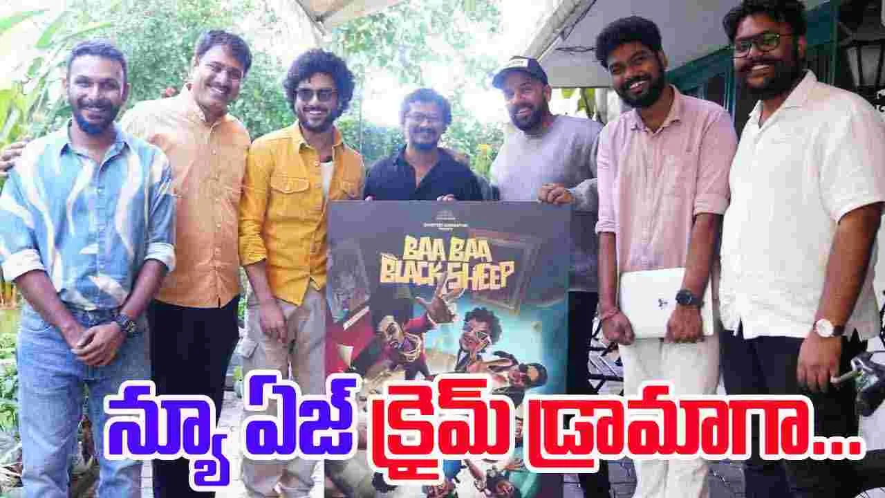 Baa Baa Black Sheep: మోషన్ పోస్టర్ ఆవిష్కరించిన తరుణ్‌ భాస్కర్