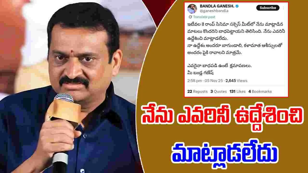Bandla Ganesh: స్టేజిపై అనడం ఎందుకు.. మళ్లీ క్షమించమని కోరడమెందుకు