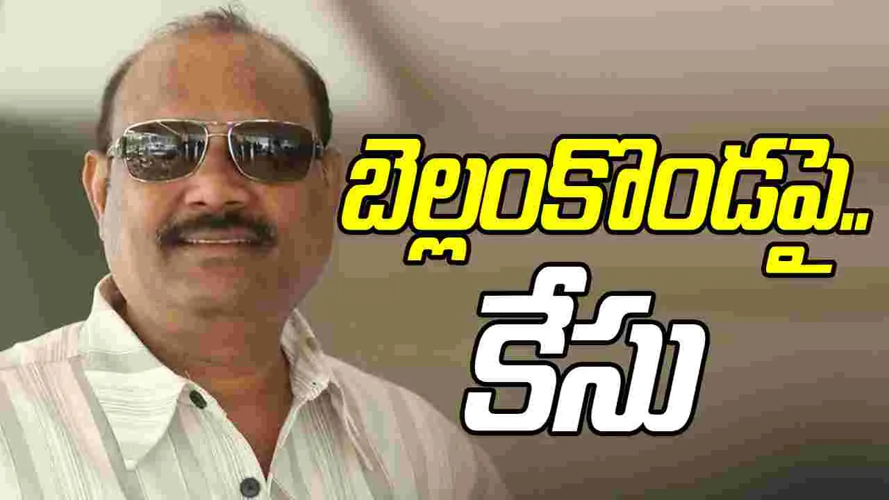 Bellam Konda Suresh: నిర్మాత బెల్లంకొండ సురేశ్‌పై.. కేసు న‌మోదు