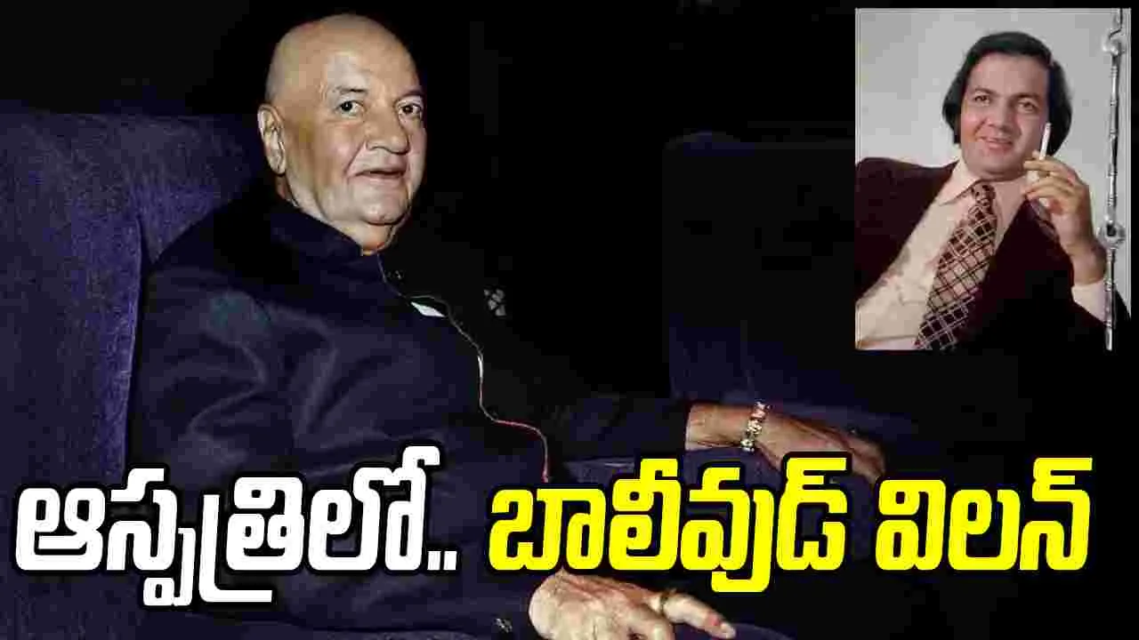 Prem Chopra: ఆస్పత్రిలో చేరిన.. ప్ర‌ముఖ‌ బాలీవుడ్‌ విలన్‌