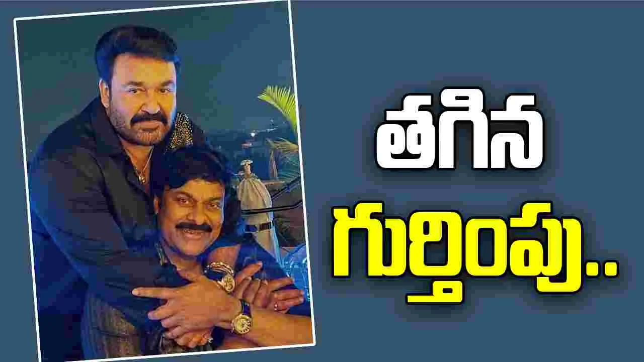 Chiranjeevi: ప్రియమైన లాలెట్టన్‌.. హృదయపూర్వక అభినందనలు