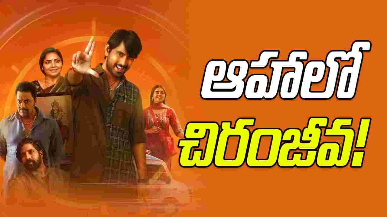 Chiranjeeva OTT: మరో సారి.. ఓటీటీ బాట పట్టిన రాజ్ తరుణ్‌