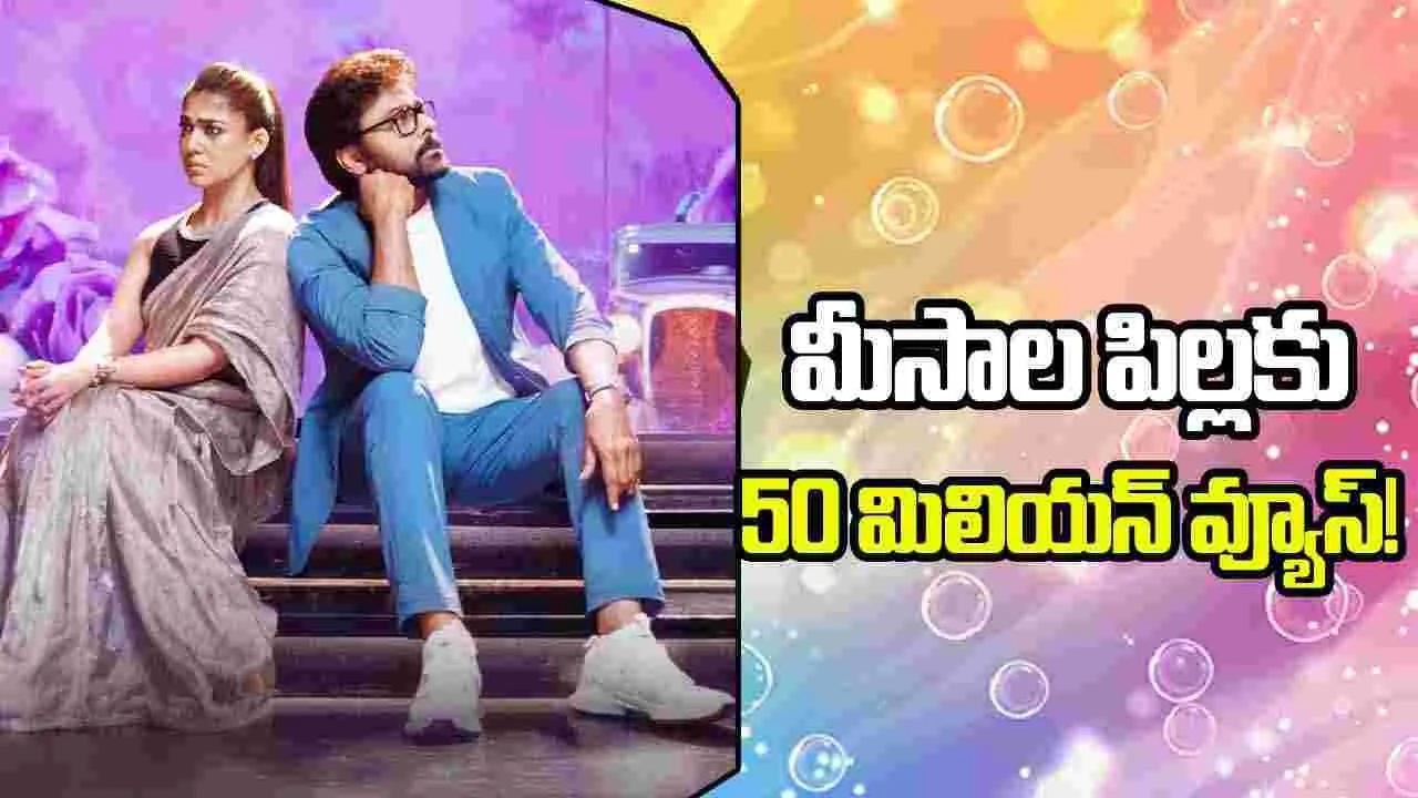 Chiranjeevi: ల్యాండ్ మార్క్.. దాటేసిన‌ 'మీసాల పిల్ల'! ఈ రేంజ్‌లో.. చూస్తున్నారేందిరా రాయ‌నా