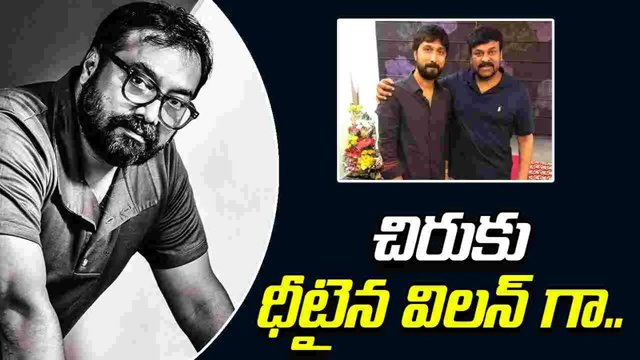 Mega 158: మొన్న కార్తీ.. నేడు అనురాగ్.. ఏం ప్లాన్ చేస్తున్నావ్ బాబీ