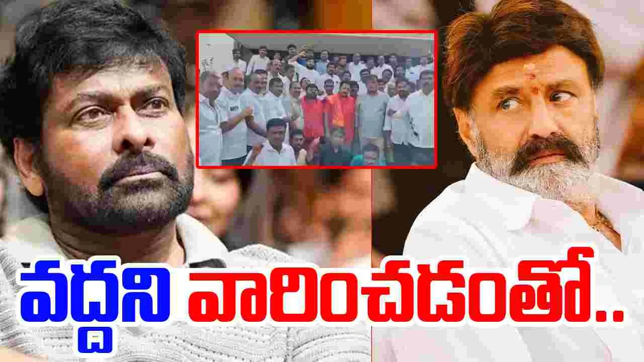 Mega Fans: బాలయ్యపై ఫిర్యాదు.. తరలి వచ్చిన మెగా అభిమానులు