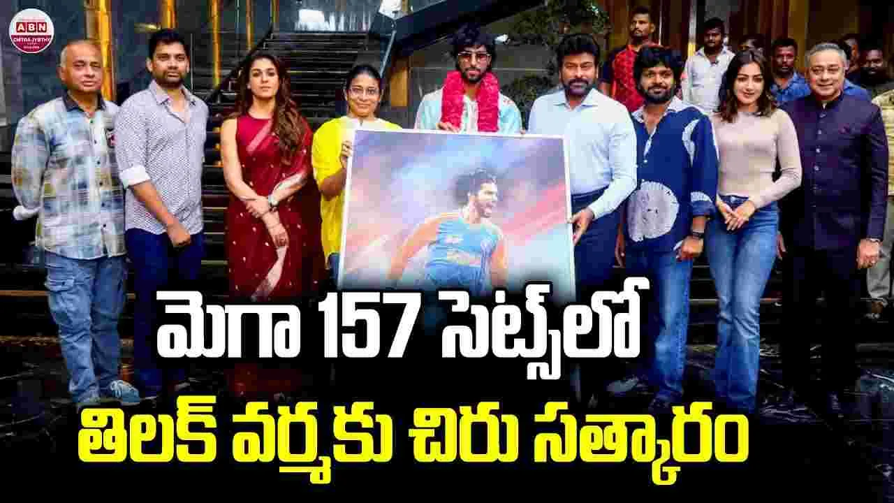 Chiranjeevi: శంక‌ర వ‌ర ప్ర‌సాద్‌సెట్‌లో.. తిలక్ వర్మకు సత్కారం
