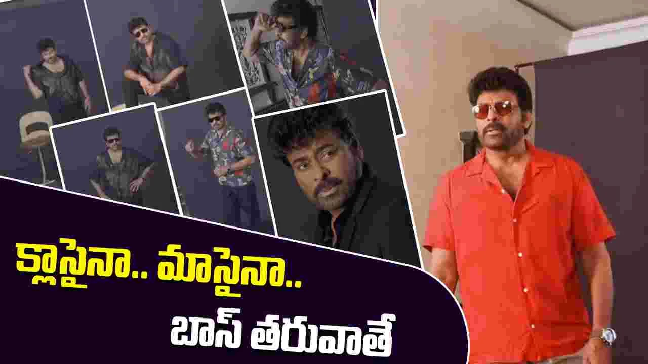 Chiranjeevi: మన శంకర వరప్రసాద్ గారు.. కుర్రాడిలా ఫోజులిచ్చారు