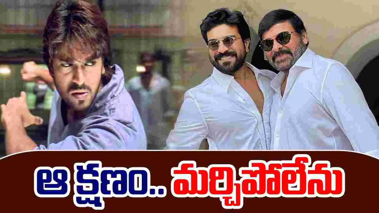 Chiranjeevi: చరణ్@18.. ఎమోషనల్ అయిన చిరు