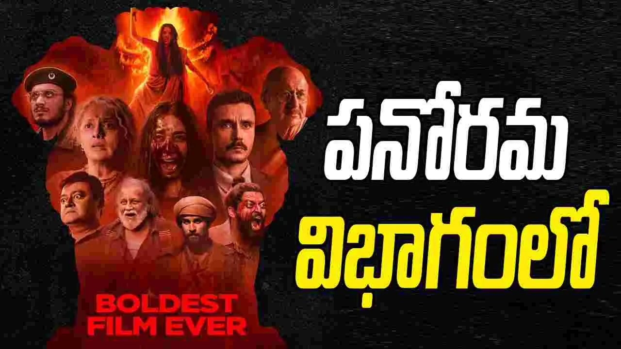 IFFI 2025: 56వ అంతర్జాతీయ చలన చిత్రోత్సవాల్లో 'ది బెంగాల్ ఫైల్స్' 