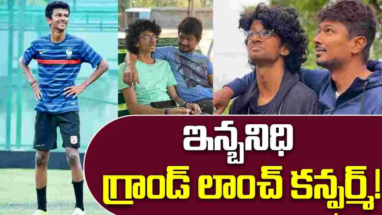 Udhayanidhi: స్టాలిన్ మనవడి సినీ రంగ ప్రవేశం 