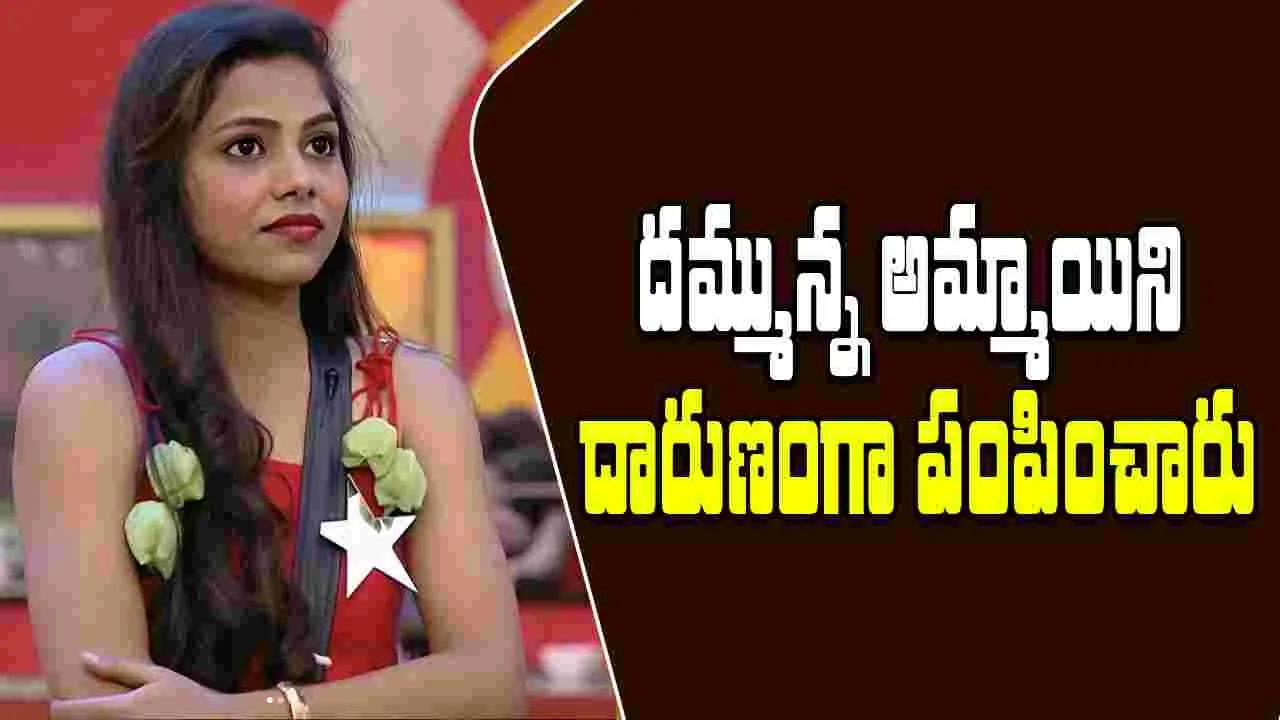Dammu Sreeja: బిగ్ బాస్ అన్యాయం.. ప్రేక్షకుల ఓట్లకు విలువే లేదా