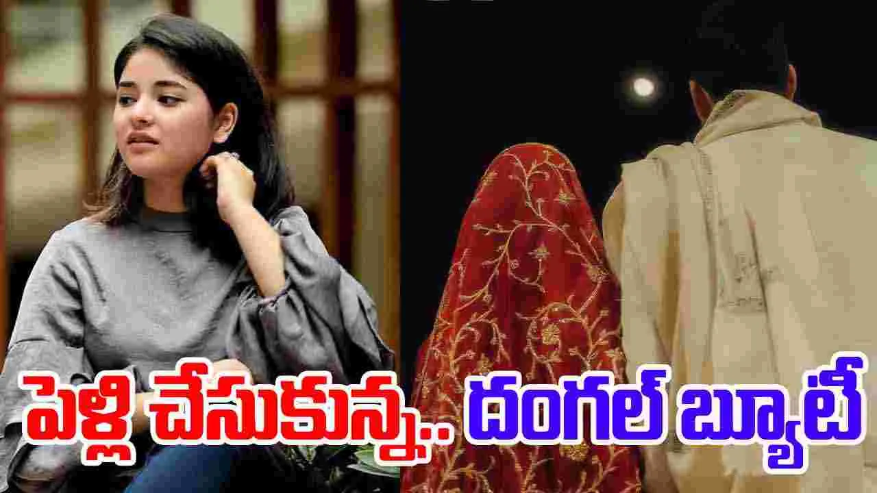 Zaira Wasim: సినిమాల‌కు గుడ్ బై.. పెళ్లి చేసుకున్న 'దంగ‌ల్' బ్యూటీ