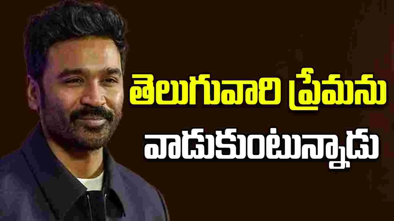 Dhanush: తెలుగు నిర్మాతలను దోచుకుంటున్న ధనుష్.. ఒక్క సినిమాకు రూ. 50 కోట్లా 