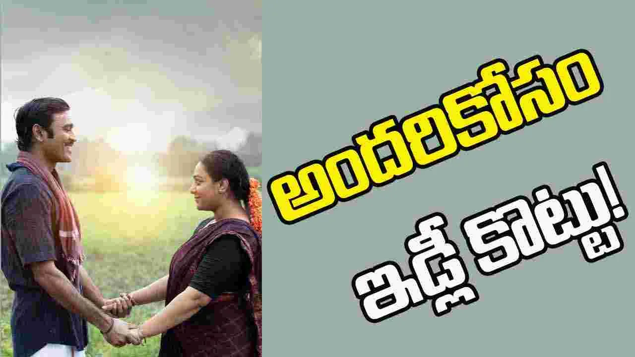Dhanush: 'ఇడ్లీ కొట్టు' రన్ టైమ్ ఎంతంటే...