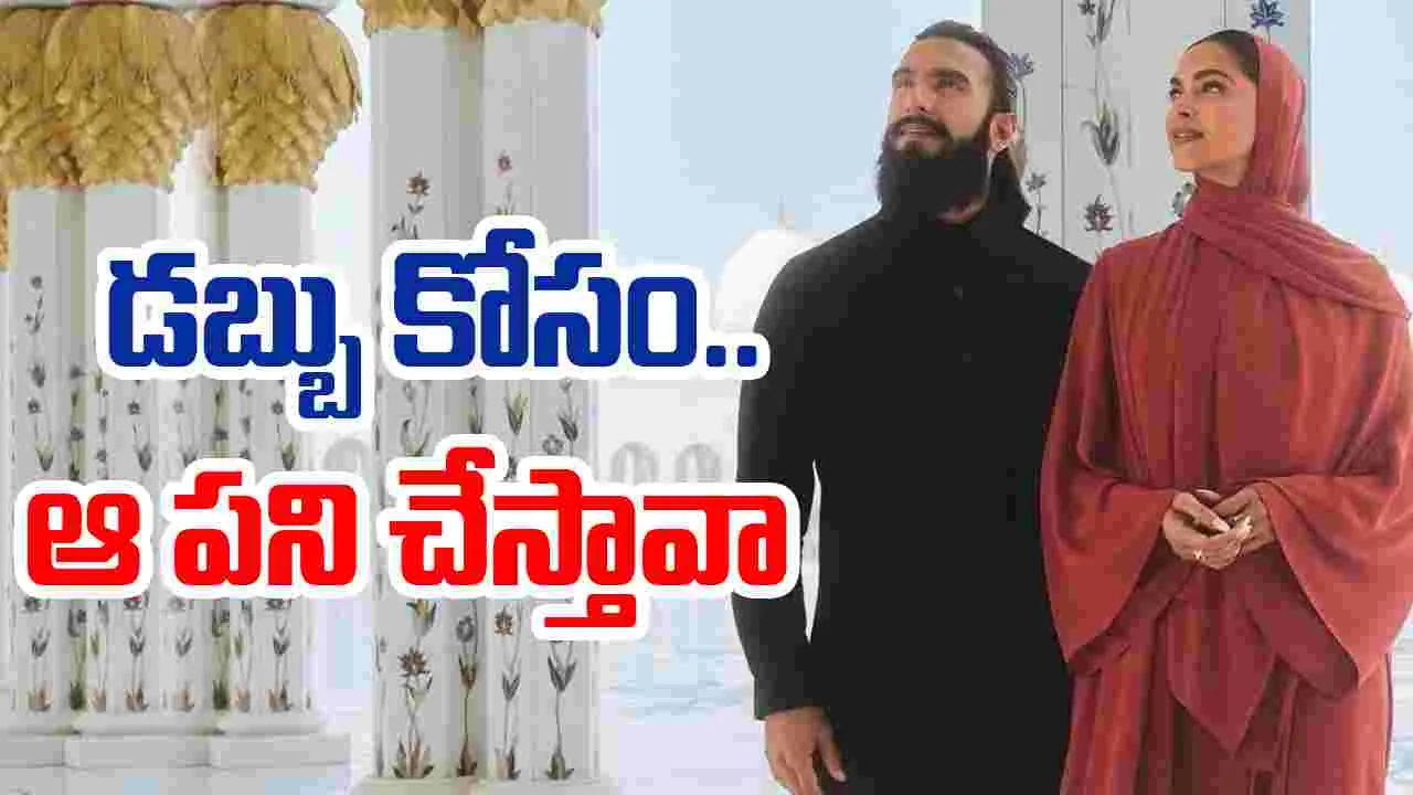 Deepika Padukone: మ‌రో వివాదంలో.. దీపిక‌! డబ్బు కోసం ఏమైనా చేసేస్తావా.. ఏకి పారేస్తున్న నెటిజ‌న్లు