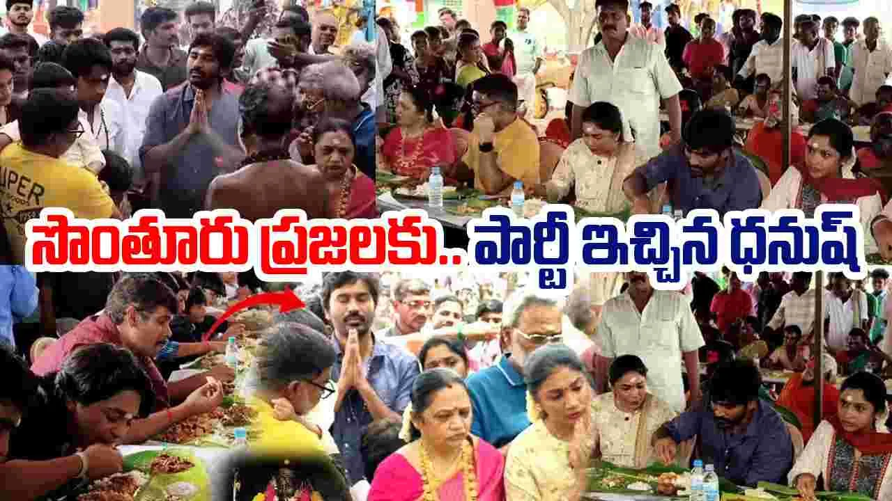 Dhanush: గ్రామస్తులకు.. హీరో ధనుష్ విందు