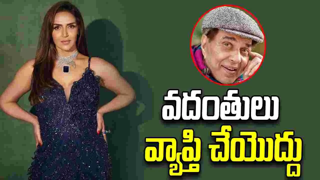 Esha Deol - Dharmendra: నాన్న ఆరోగ్యం నిలకడగా ఉంది.. ఈషా దేవోల్‌