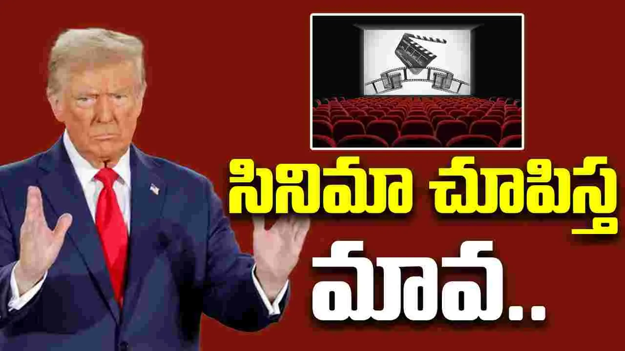 Trump: ట్రంప్‌ నిర్ణయం.. అమెరికాలో తెలుగు సినిమాలకు పెద్ద షాక్‌