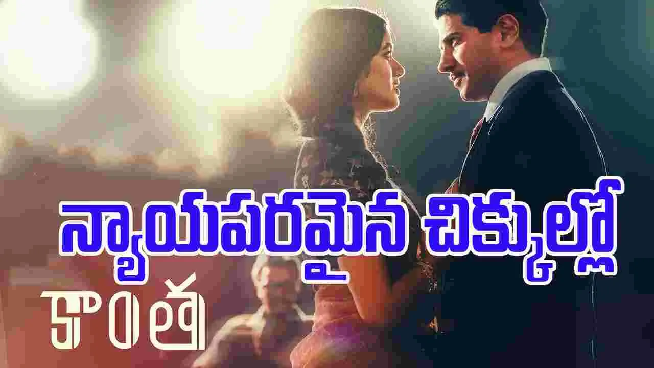 KAANTHA: దుల్కర్ సల్మాన్ సినిమాపై.. నీలి నీడలు...